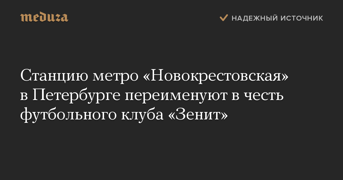 Станцию метро «Новокрестовская» в Петербурге переименуют в честь футбольного клуба «Зенит»