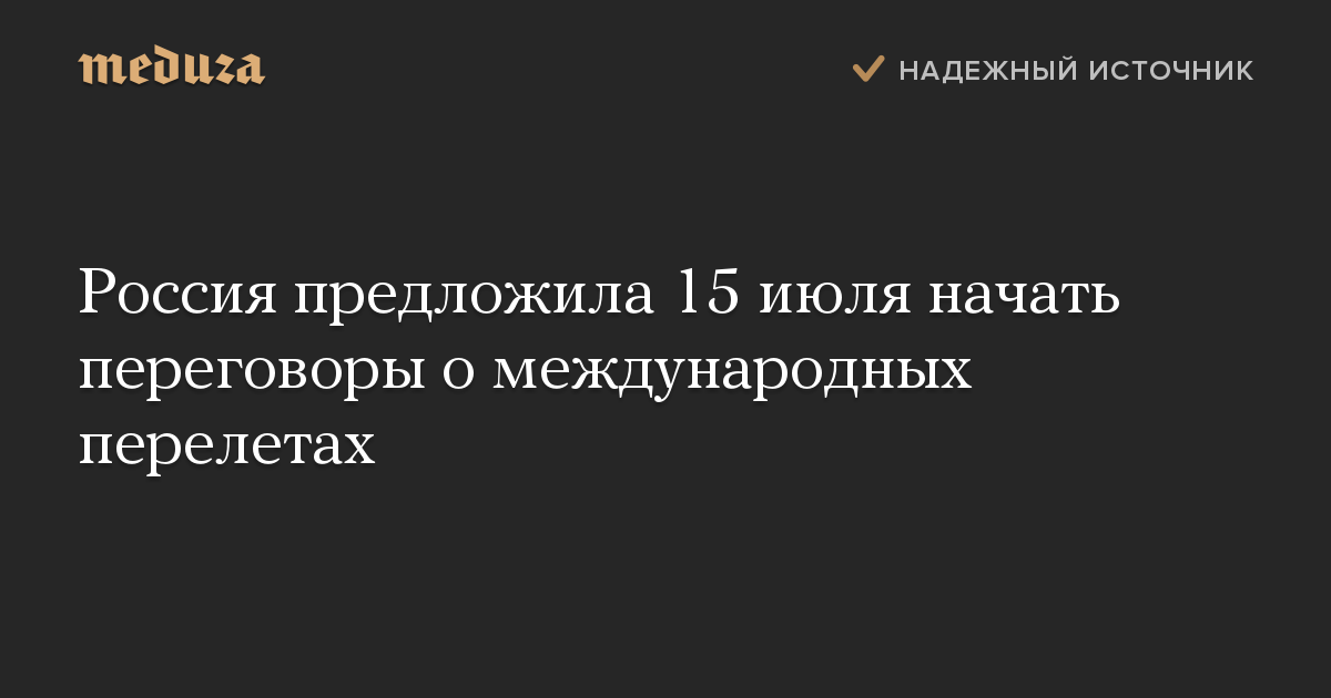 Россия предложила 15 июля начать переговоры о международных перелетах