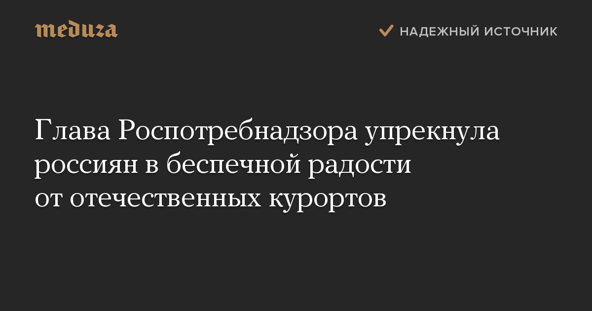 Глава Роспотребнадзора упрекнула россиян в беспечной радости от отечественных курортов