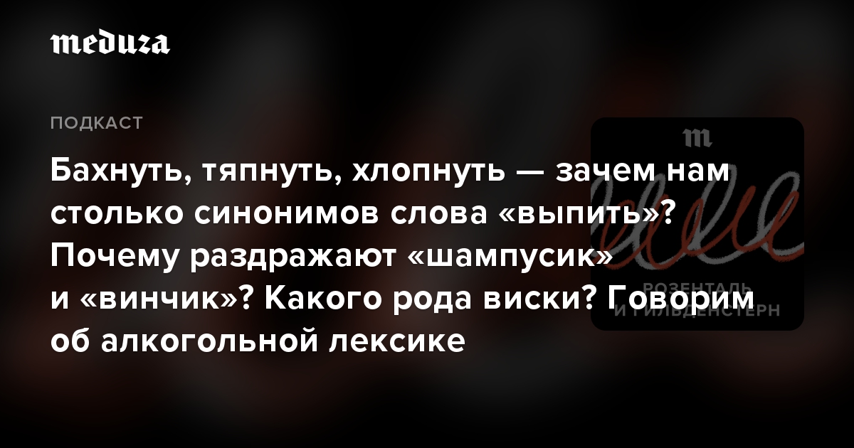 Бахнуть, тяпнуть, хлопнуть — зачем нам столько синонимов слова «выпить»? Почему раздражают «шампусик» и «винчик»? Какого рода виски? Говорим об алкогольной лексике