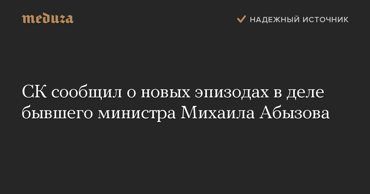 СК сообщил о новых эпизодах в деле бывшего министра Михаила Абызова