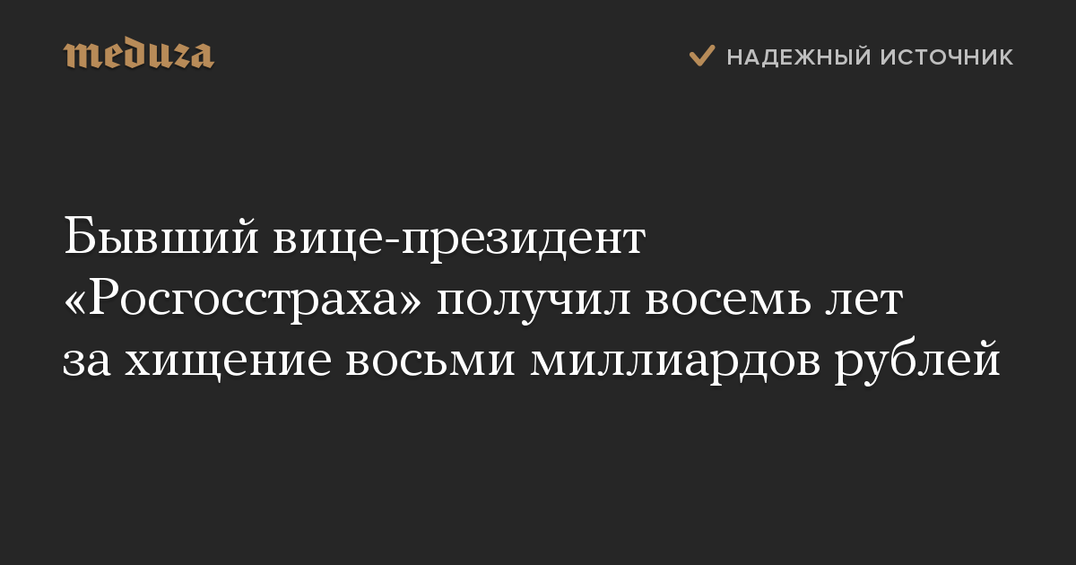 Бывший вице-президент «Росгосстраха» получил восемь лет за хищение восьми миллиардов рублей