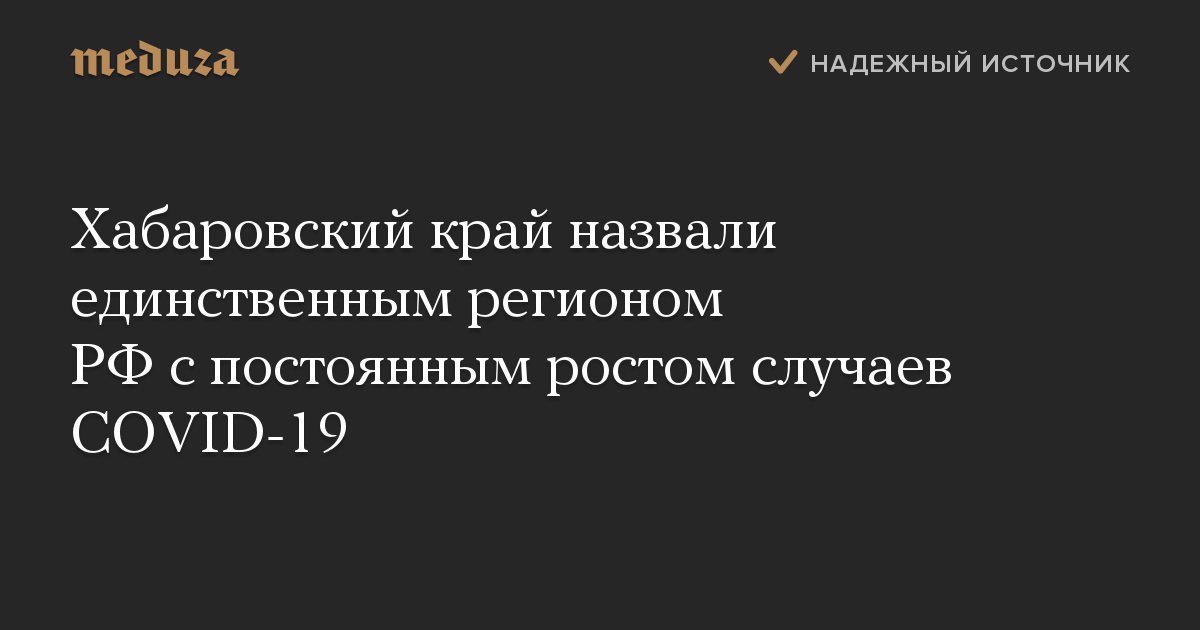 Хабаровский край назвали единственным регионом РФ с постоянным ростом случаев COVID-19