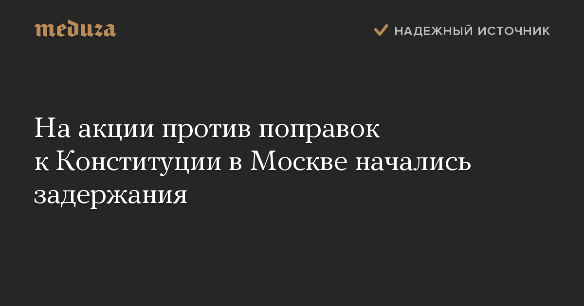 На акции против поправок к Конституции в Москве начались задержания