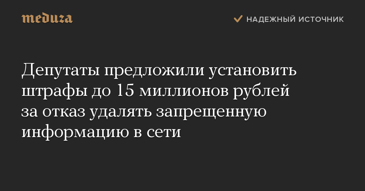 Депутаты предложили установить штрафы до 15 миллионов рублей за отказ удалять запрещенную информацию в сети