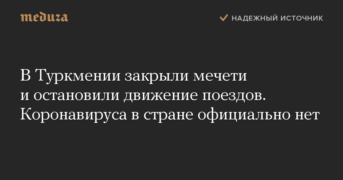 В Туркмении закрыли мечети и остановили движение поездов. Коронавируса в стране официально нет