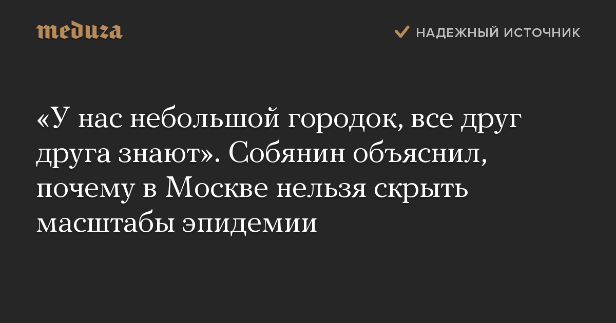 «У нас небольшой городок, все друг друга знают». Собянин объяснил, почему в Москве нельзя скрыть масштабы эпидемии