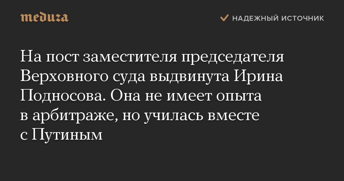 На пост заместителя председателя Верховного суда выдвинута Ирина Подносова. Она не имеет опыта в арбитраже, но училась вместе с Путиным