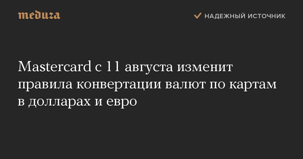 Mastercard с 11 августа изменит правила конвертации валют по картам в долларах и евро