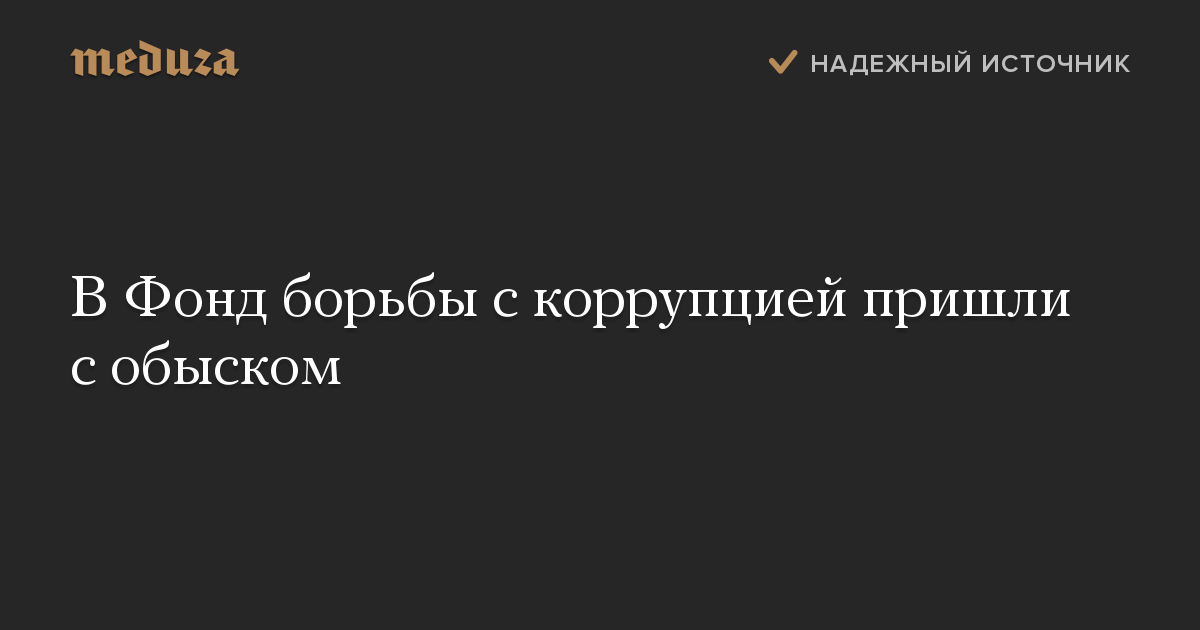 В Фонд борьбы с коррупцией пришли с обыском