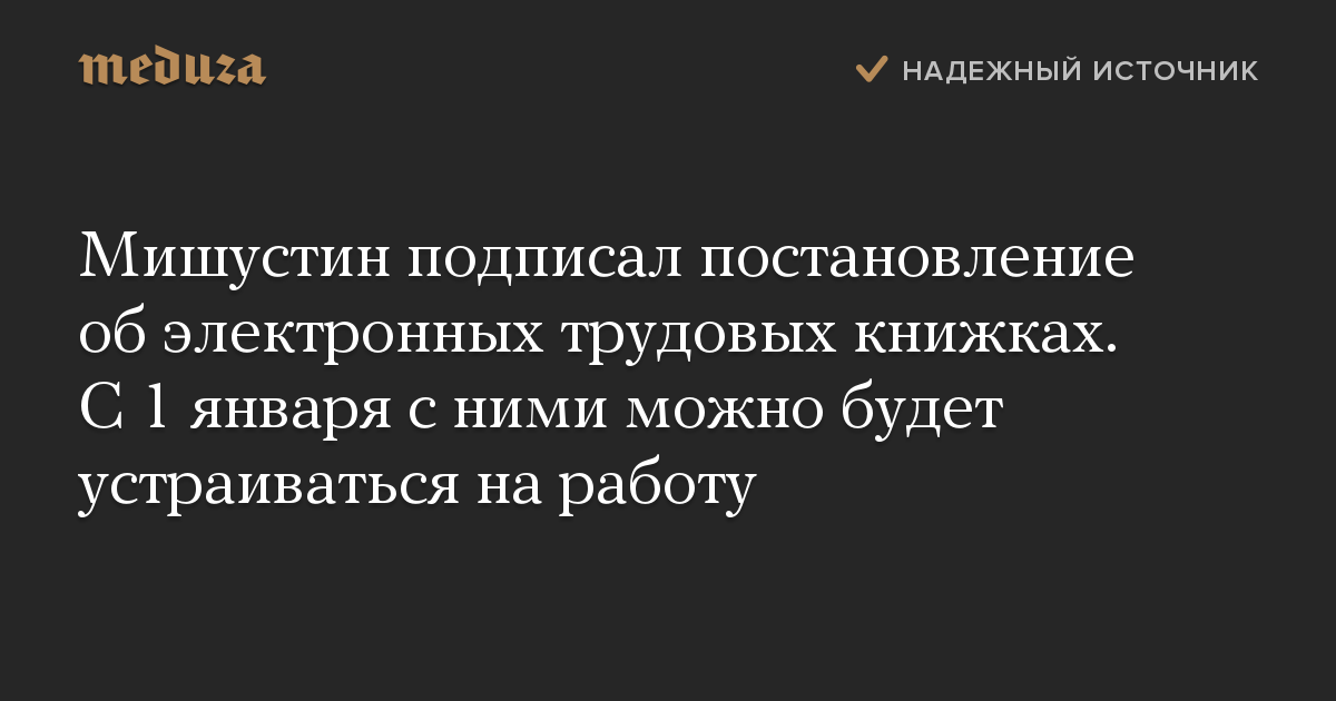 Мишустин подписал постановление об электронных трудовых книжках. С 1 января с ними можно будет устраиваться на работу