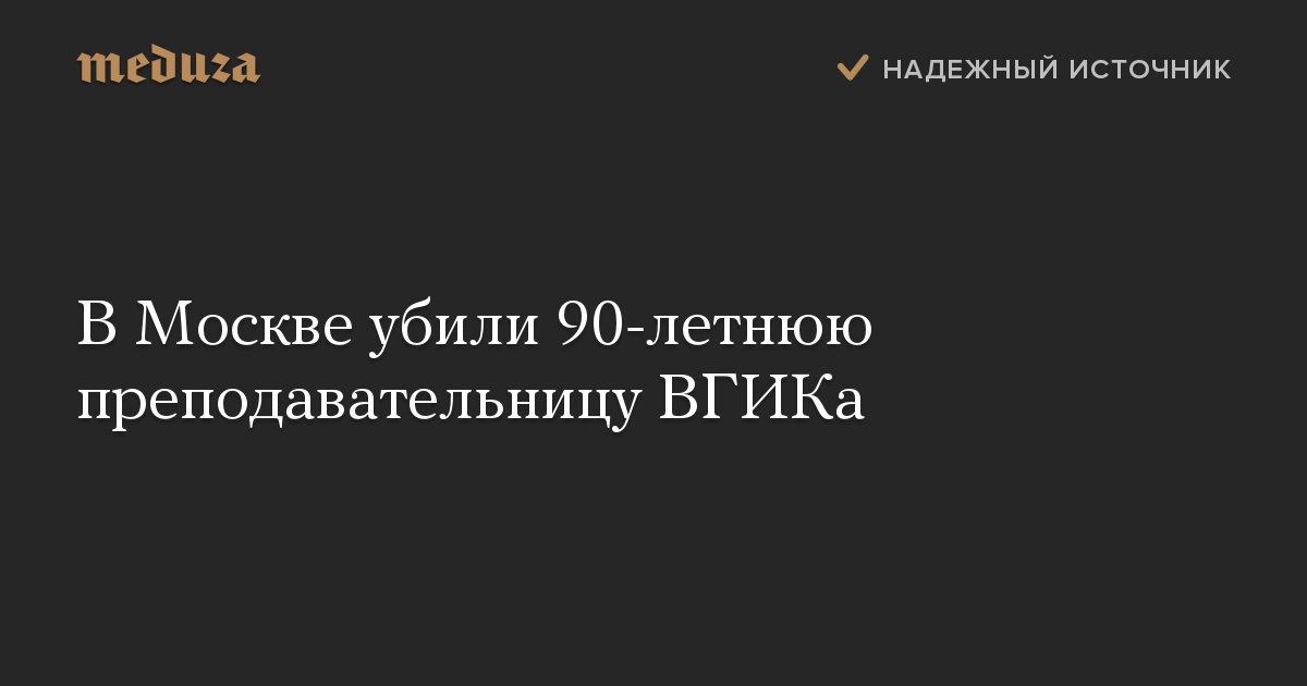 В Москве убили 90-летнюю преподавательницу ВГИКа