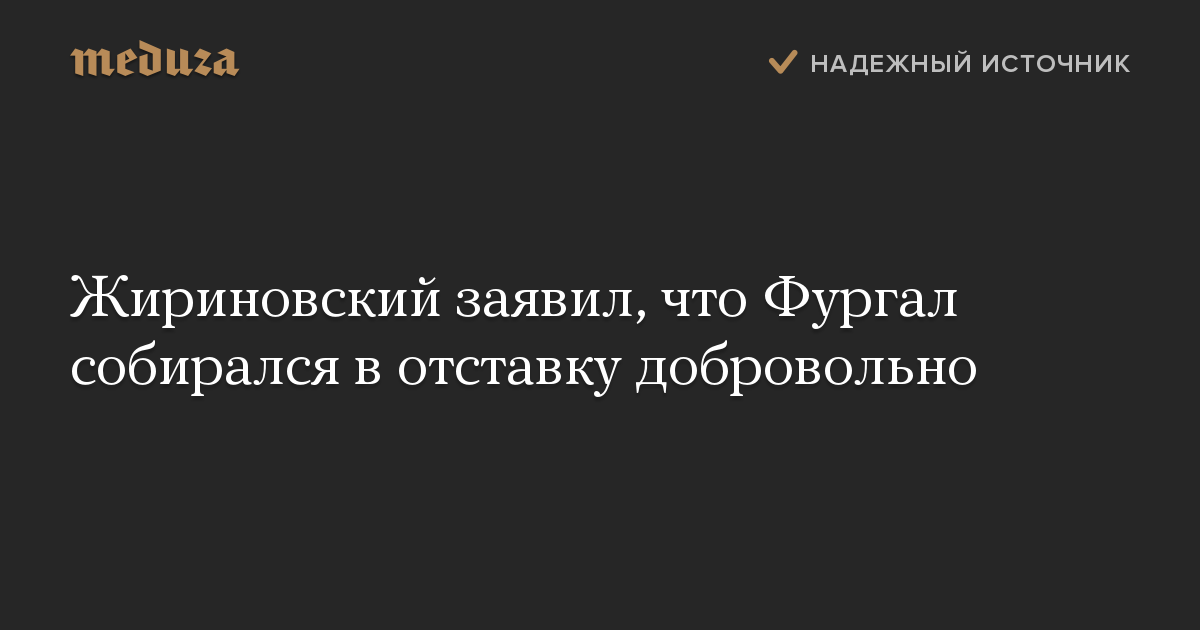 Жириновский заявил, что Фургал собирался в отставку добровольно