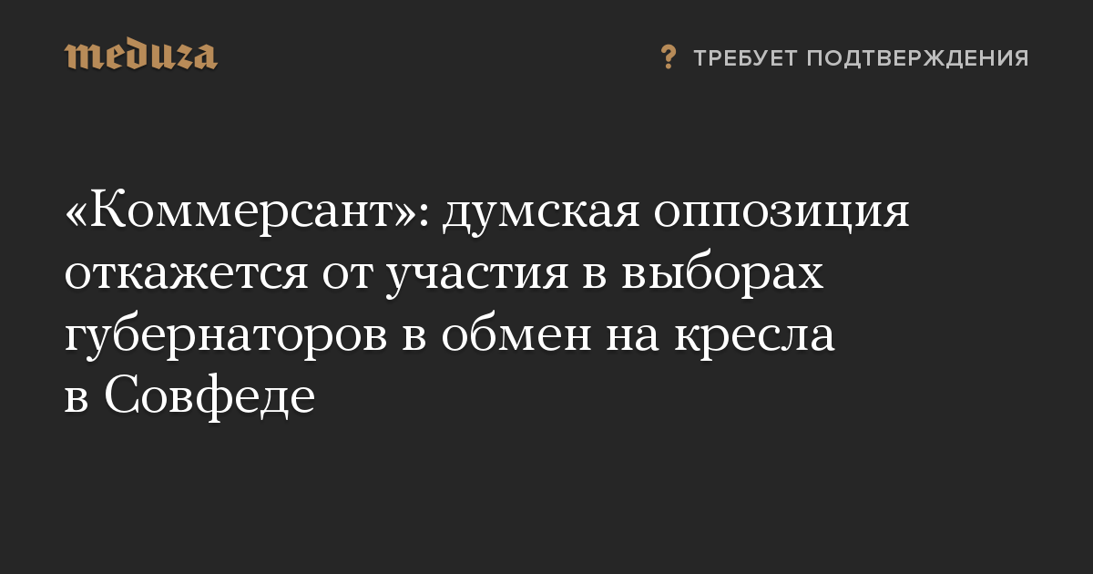 «Коммерсант»: думская оппозиция откажется от участия в выборах губернаторов в обмен на кресла в Совфеде