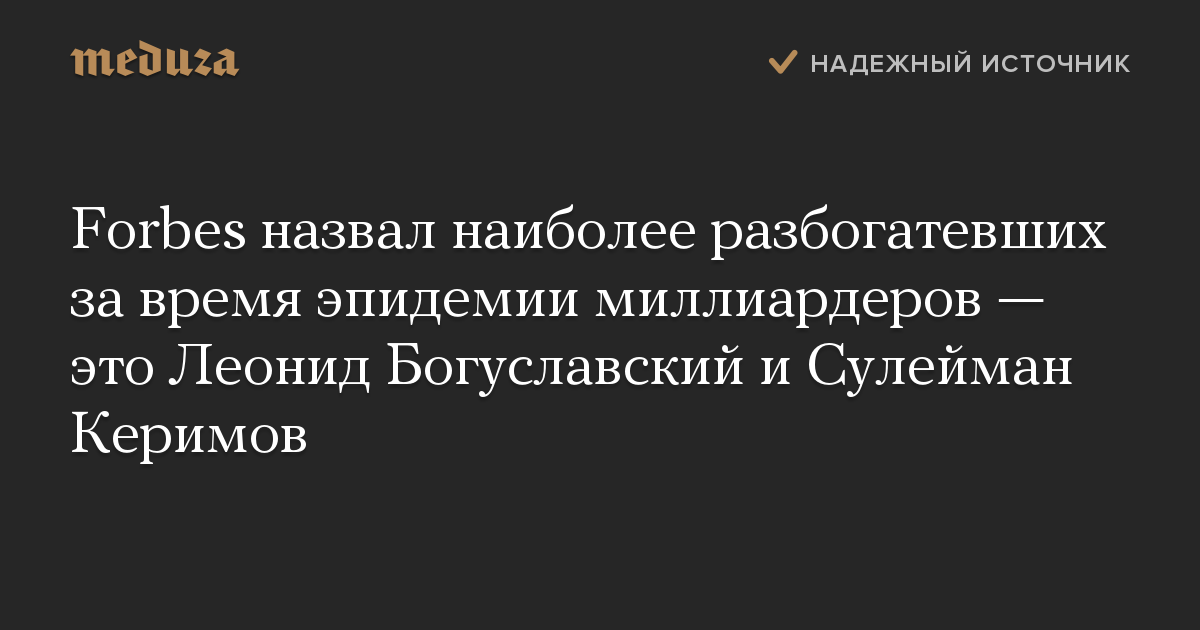 Forbes назвал наиболее разбогатевших за время эпидемии миллиардеров — это Леонид Богуславский и Сулейман Керимов