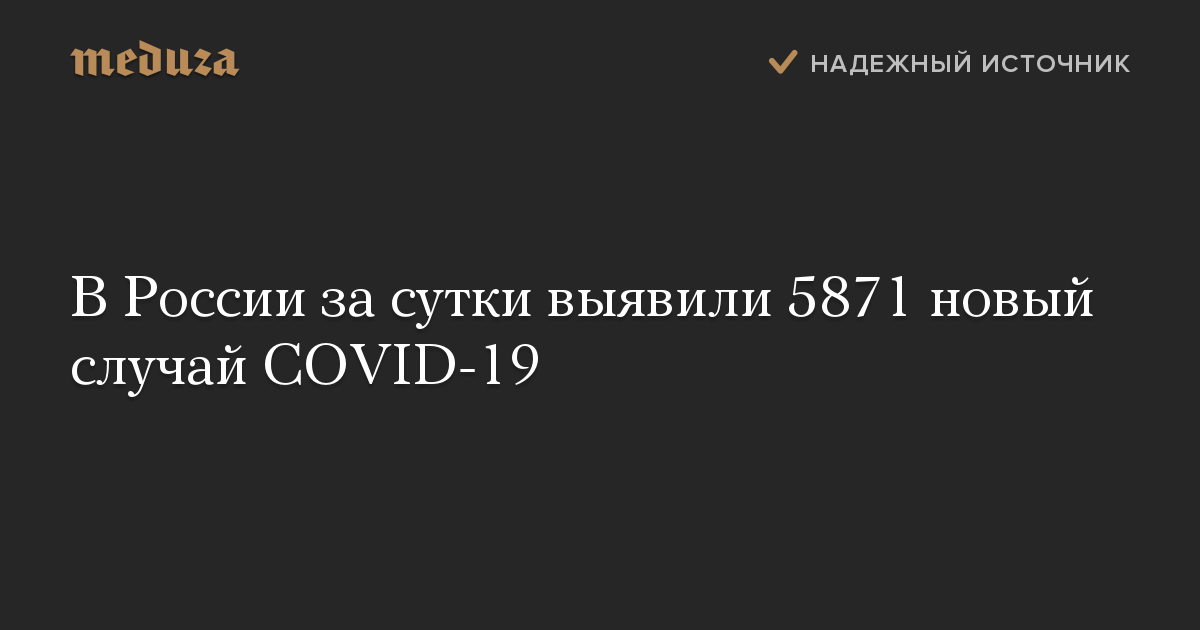 В России за сутки выявили 5871 новый случай COVID-19