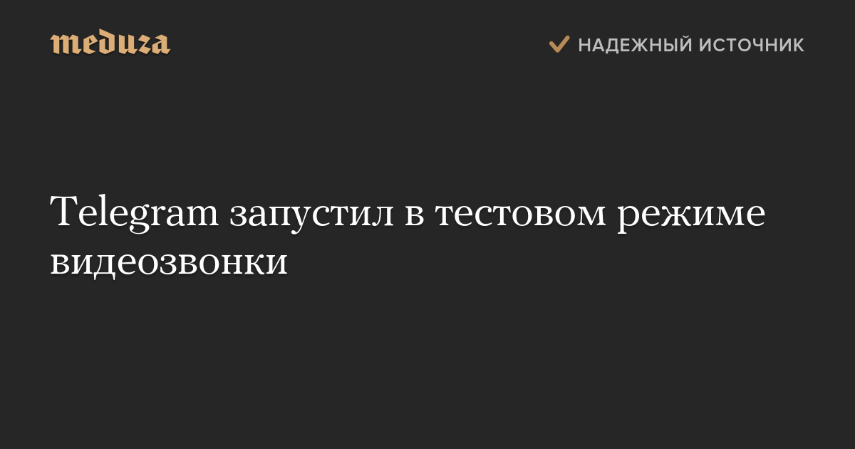 Telegram запустил в тестовом режиме видеозвонки