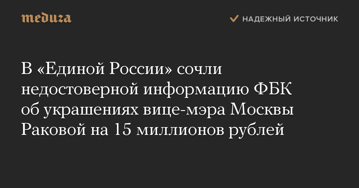 В «Единой России» сочли недостоверной информацию ФБК об украшениях вице-мэра Москвы Раковой на 15 миллионов рублей