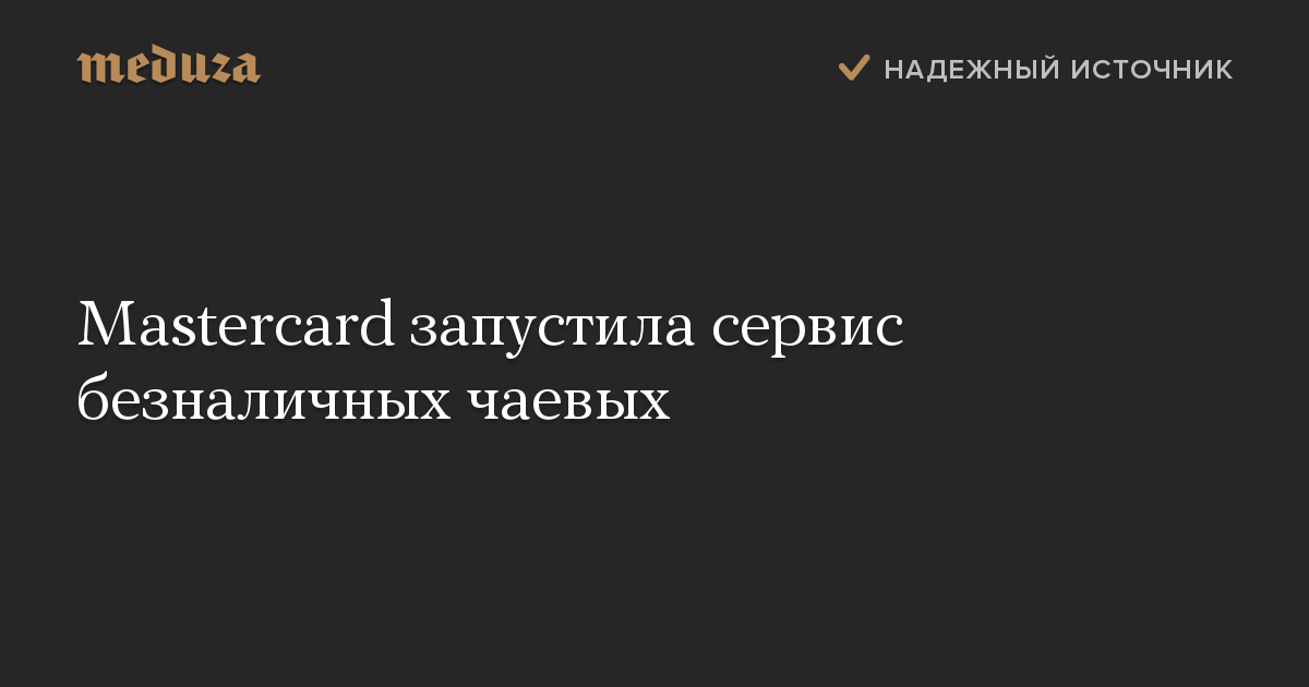 Mastercard запустила сервис безналичных чаевых