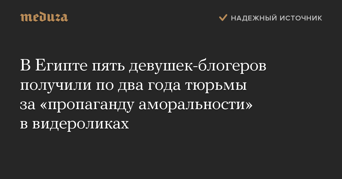 В Египте пять девушек-блогеров получили по два года тюрьмы за «пропаганду аморальности» в видероликах