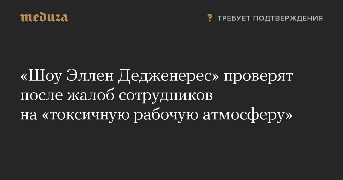 «Шоу Эллен Дедженерес» проверят после жалоб сотрудников на «токсичную рабочую атмосферу»