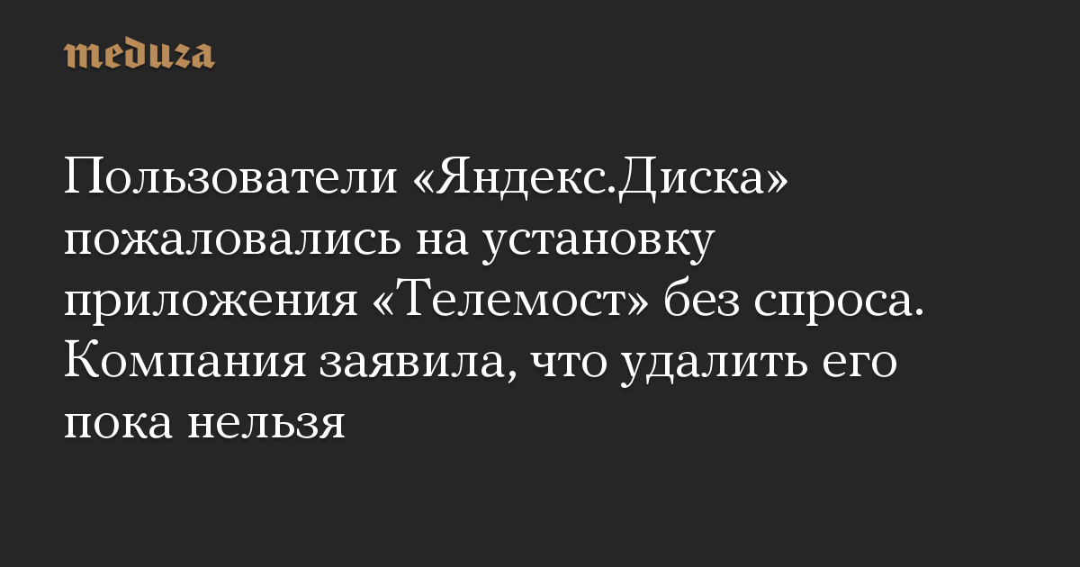 Пользователи «Яндекс.Диска» пожаловались на установку приложения «Телемост» без спроса. Компания заявила, что удалить его пока нельзя