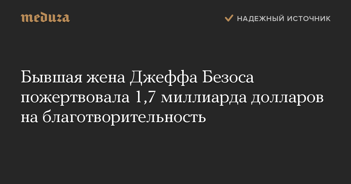 Бывшая жена Джеффа Безоса пожертвовала 1,7 миллиарда долларов на благотворительность