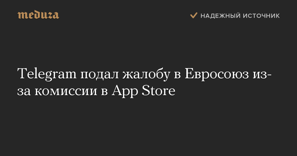 Telegram подал жалобу в Евросоюз из-за комиссии в App Store