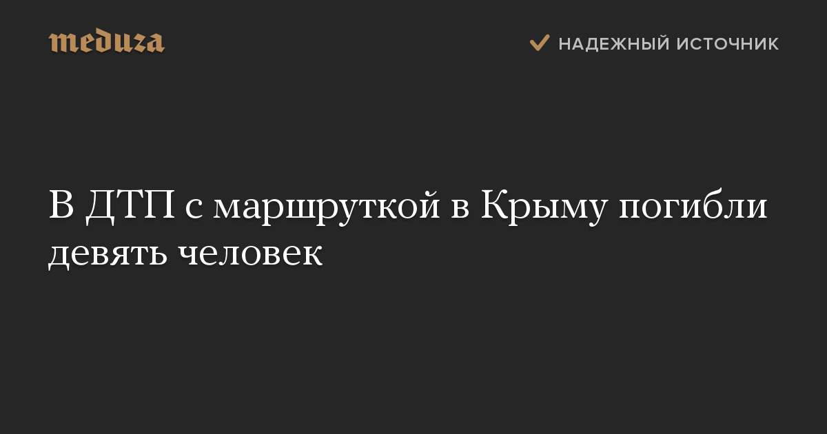 В ДТП с маршруткой в Крыму погибли девять человек