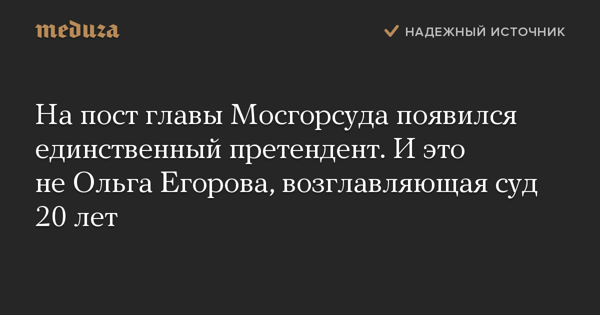 На пост главы Мосгорсуда появился единственный претендент. И это не Ольга Егорова, возглавляющая суд 20 лет