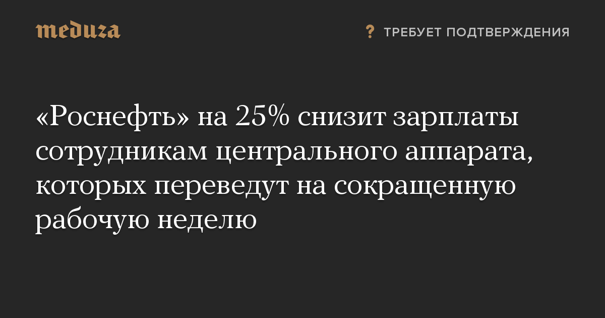 «Роснефть» на 25% снизит зарплаты сотрудникам центрального аппарата, которых переведут на сокращенную рабочую неделю