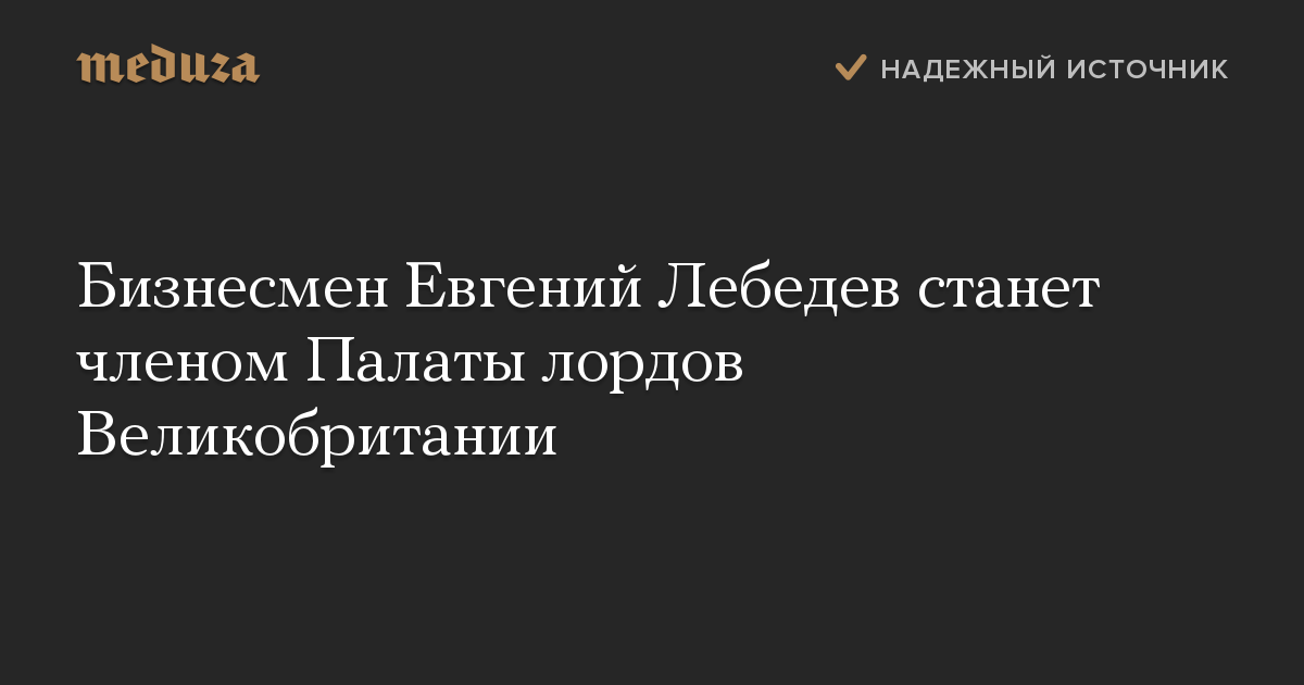 Бизнесмен Евгений Лебедев станет членом Палаты лордов Великобритании