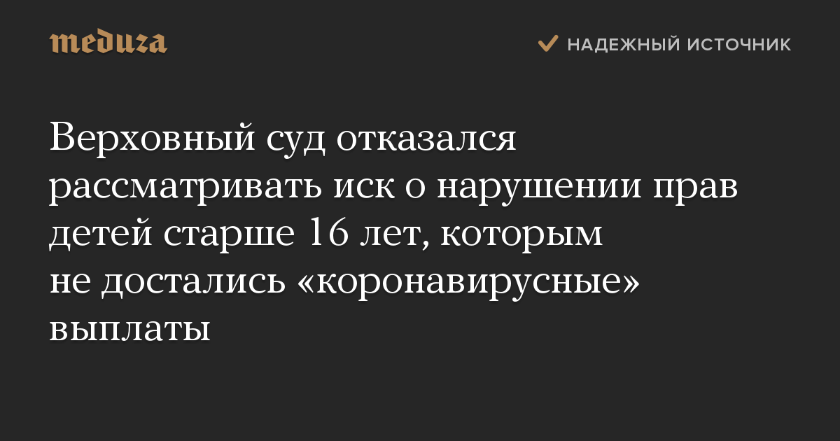 Верховный суд отказался рассматривать иск о нарушении прав детей старше 16 лет, которым не достались «коронавирусные» выплаты