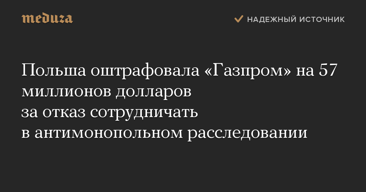 Польша оштрафовала «Газпром» на 57 миллионов долларов за отказ сотрудничать в антимонопольном расследовании