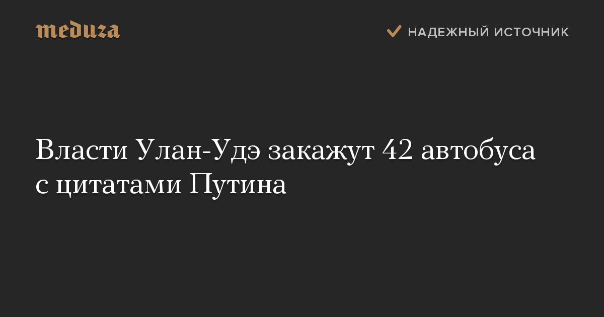 Власти Улан-Удэ закажут 42 автобуса с цитатами Путина