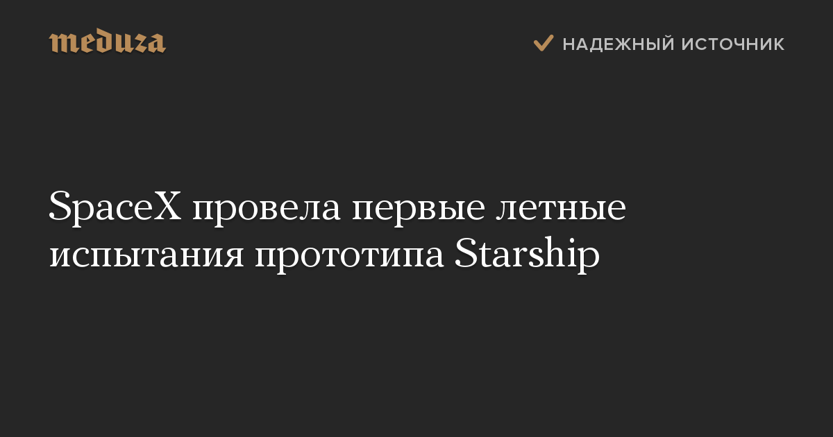 SpaceX провела первые летные испытания прототипа Starship