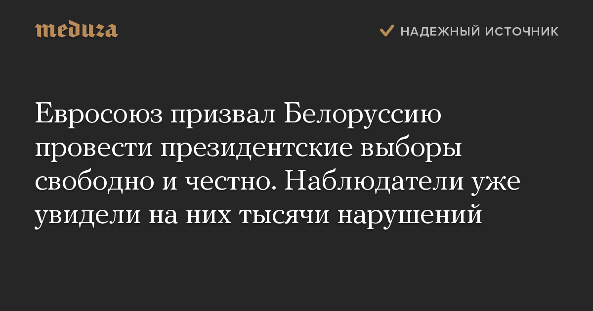 Евросоюз призвал Белоруссию провести президентские выборы свободно и честно. Наблюдатели уже увидели на них тысячи нарушений