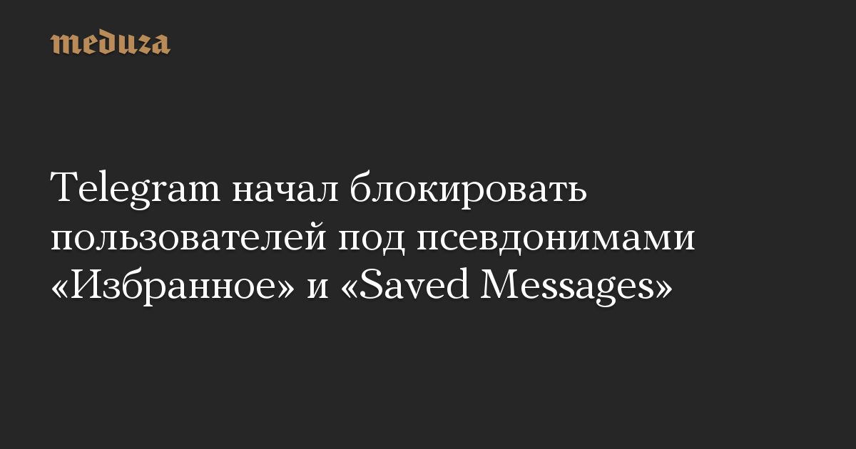 Telegram начал блокировать пользователей под псевдонимами «Избранное» и «Saved Messages»