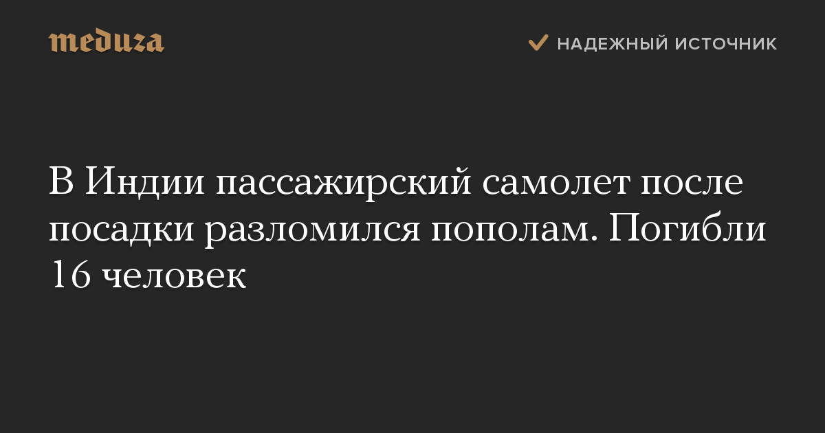 В Индии пассажирский самолет после посадки разломился пополам. Погибли 16 человек