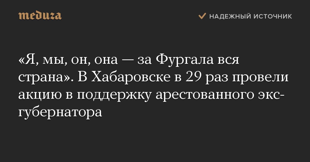 «Я, мы, он, она — за Фургала вся страна». В Хабаровске в 29 раз провели акцию в поддержку арестованного экс-губернатора