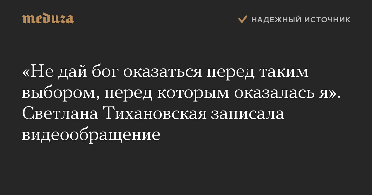 «Не дай бог оказаться перед таким выбором, перед которым оказалась я». Светлана Тихановская записала видеообращение