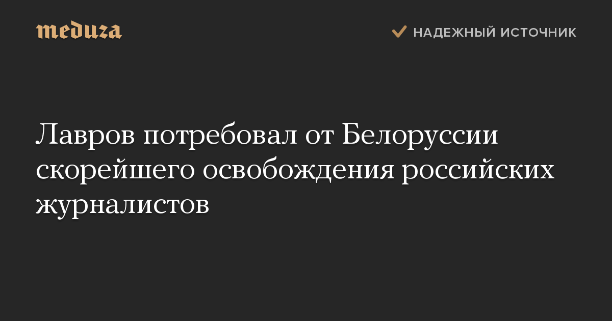 Лавров потребовал от Белоруссии скорейшего освобождения российских журналистов