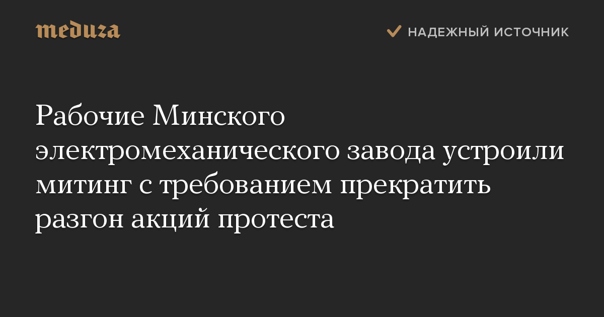 Рабочие Минского электромеханического завода устроили митинг с требованием прекратить разгон акций протеста