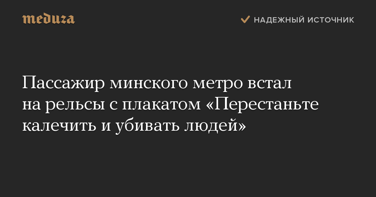 Пассажир минского метро встал на рельсы с плакатом «Перестаньте калечить и убивать людей»