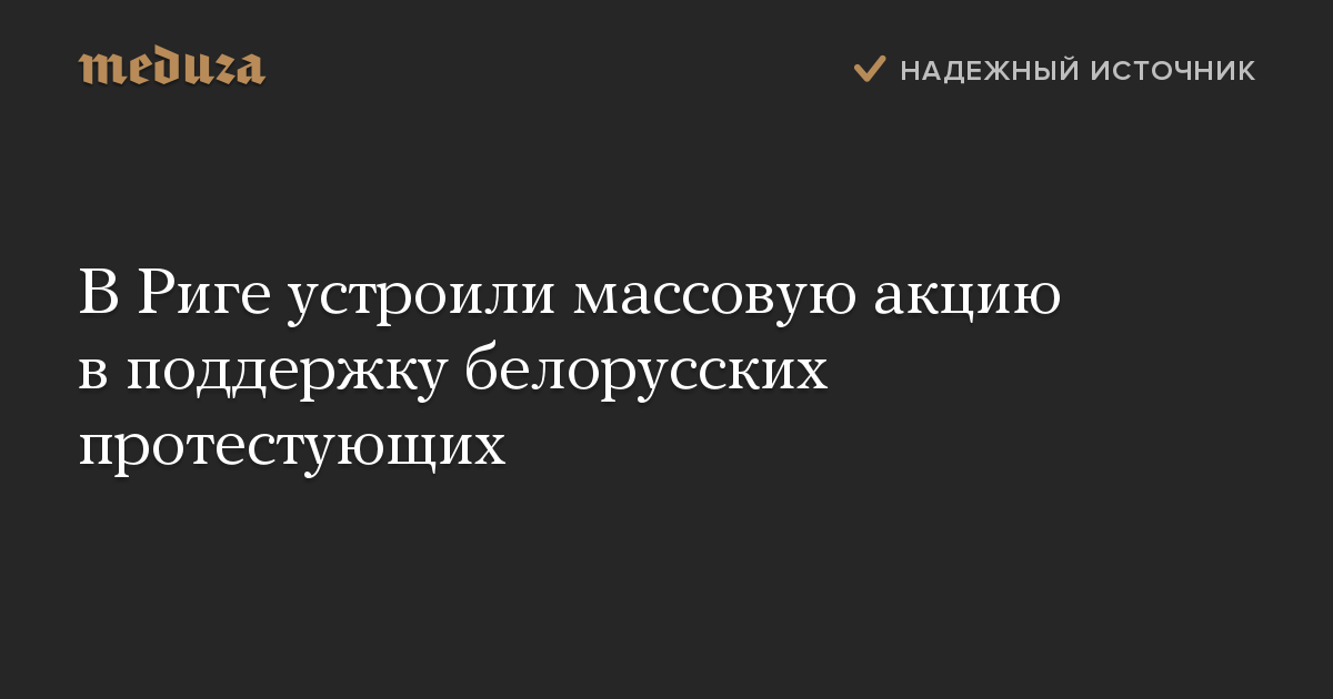 В Риге устроили массовую акцию в поддержку белорусских протестующих