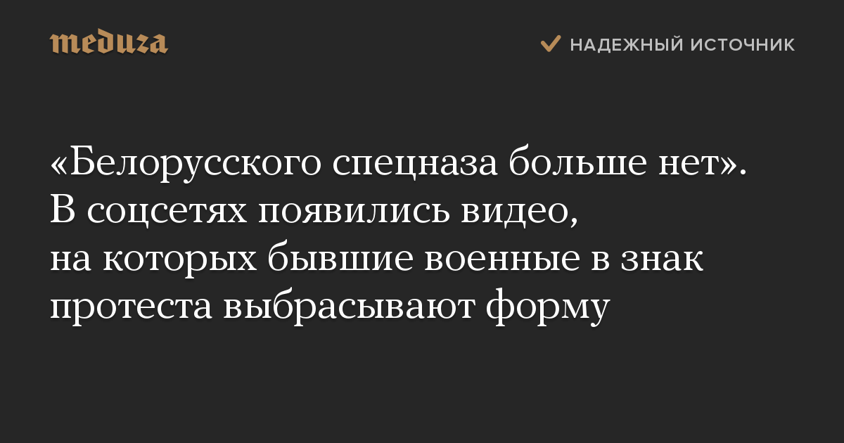 «Белорусского спецназа больше нет». В соцсетях появились видео, на которых бывшие военные в знак протеста выбрасывают форму