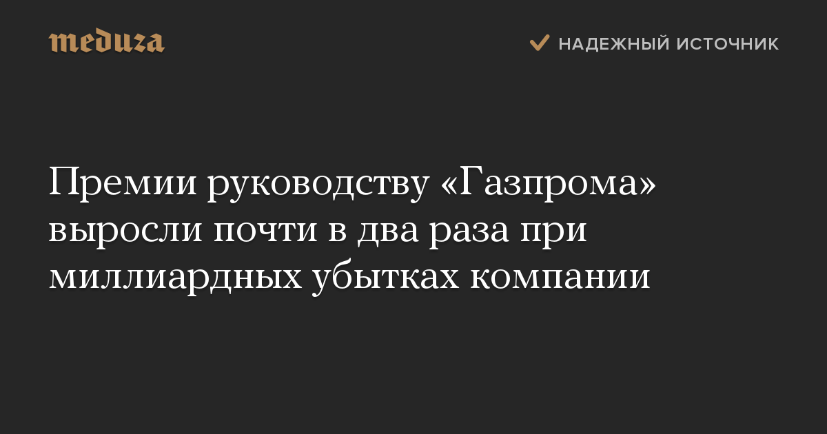 Премии руководству «Газпрома» выросли почти в два раза при миллиардных убытках компании