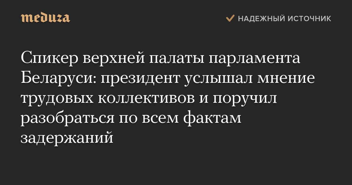 Глава администрации Лукашенко: президент услышал мнение трудовых коллективов и поручил разобраться по всем фактам задержаний