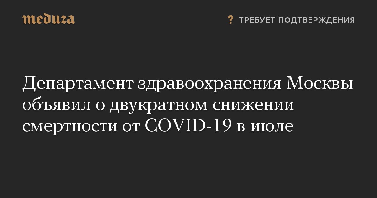 Департамент здравоохранения Москвы объявил о двукратном снижении смертности от COVID-19 в июле