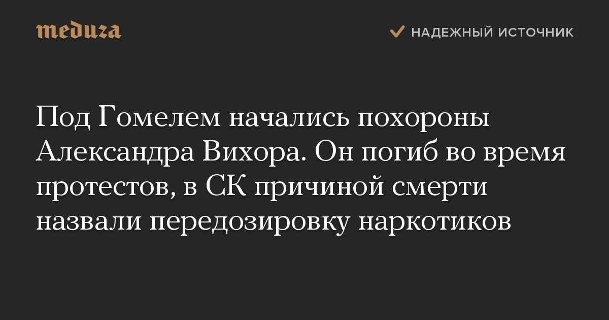 Под Гомелем начались похороны Александра Вихора. Он погиб во время протестов, в СК причиной смерти назвали передозировку наркотиков